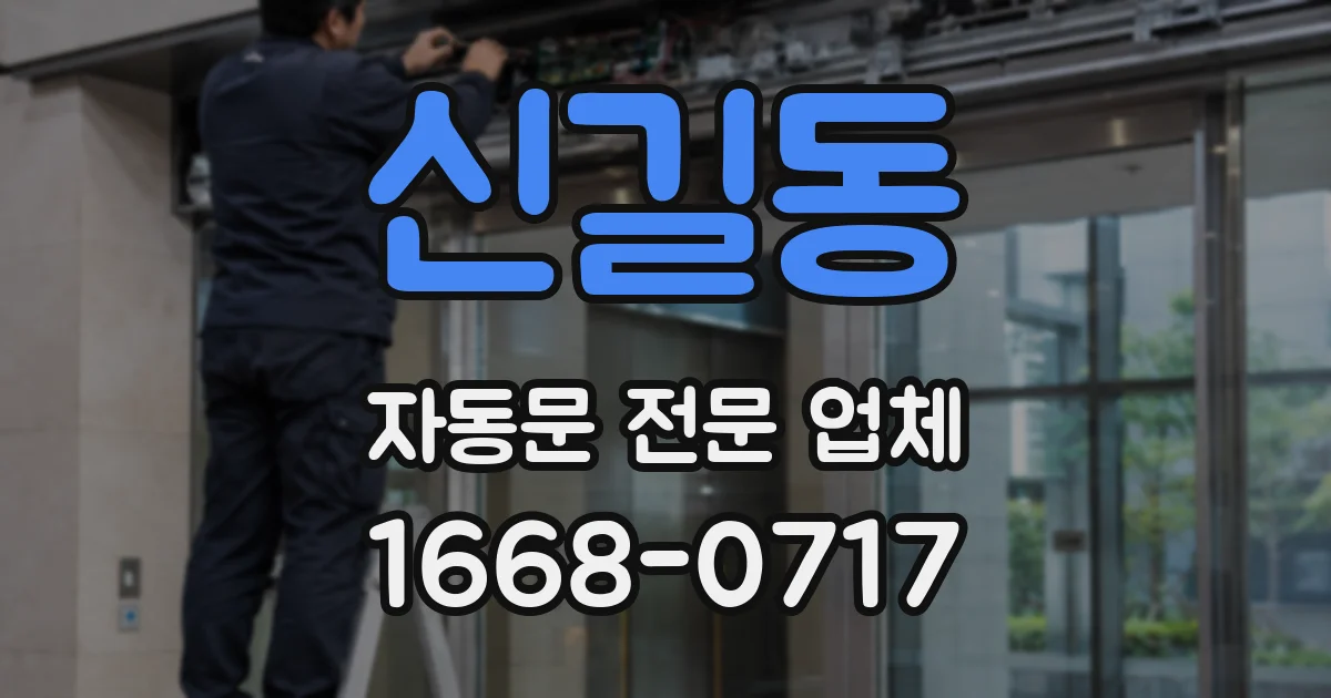 신길동 자동문 전문 업체