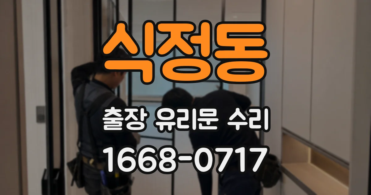 식정동 출장 유리문 수리