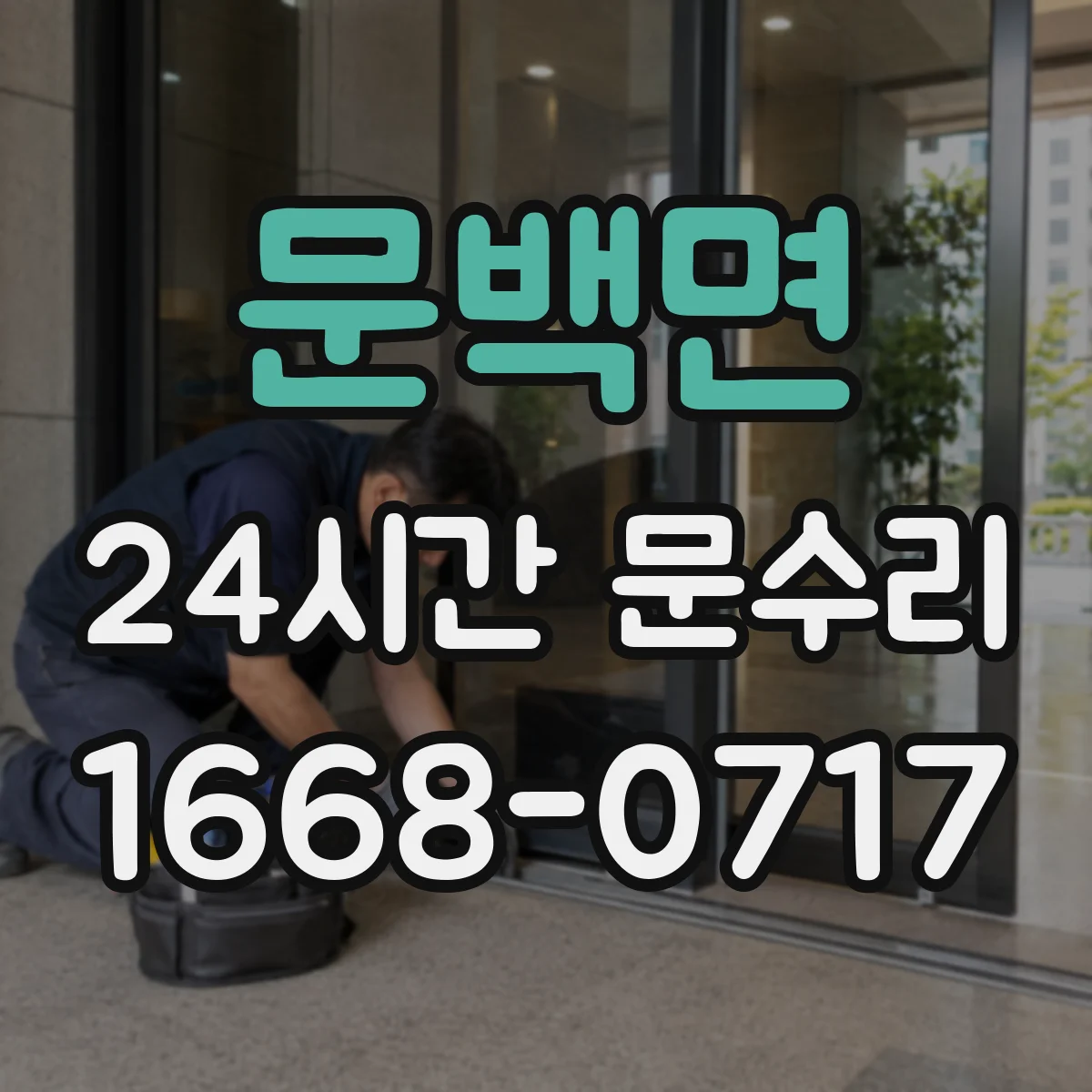 문백면 24시간 문수리