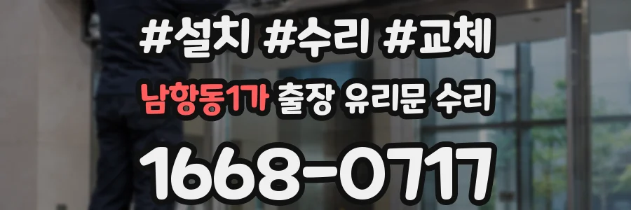 남항동1가 출장 유리문 수리