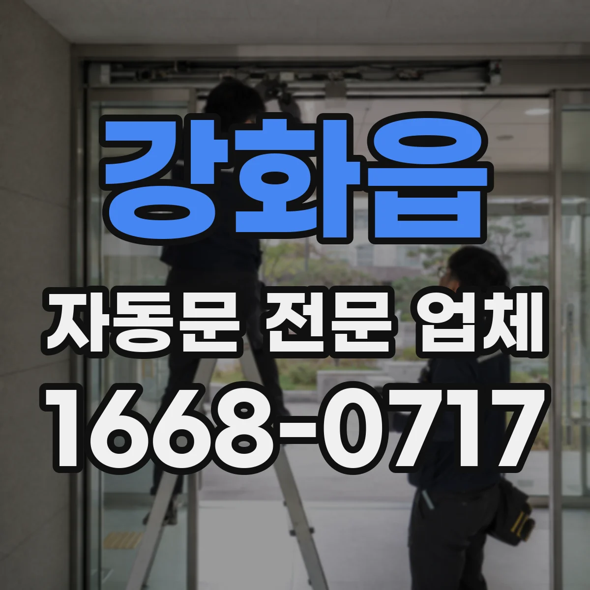 강화읍 자동문 전문 업체