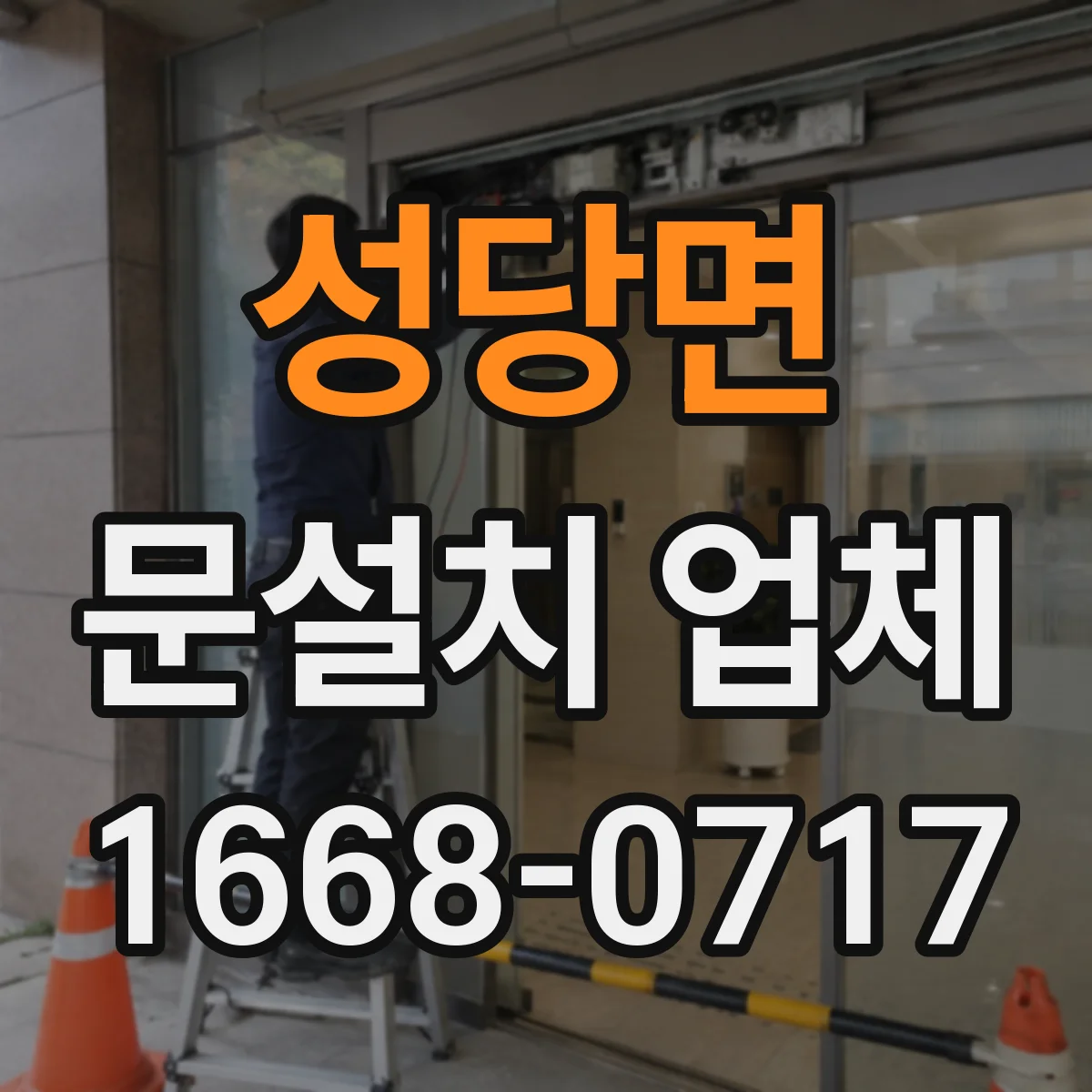 성당면 문설치 업체