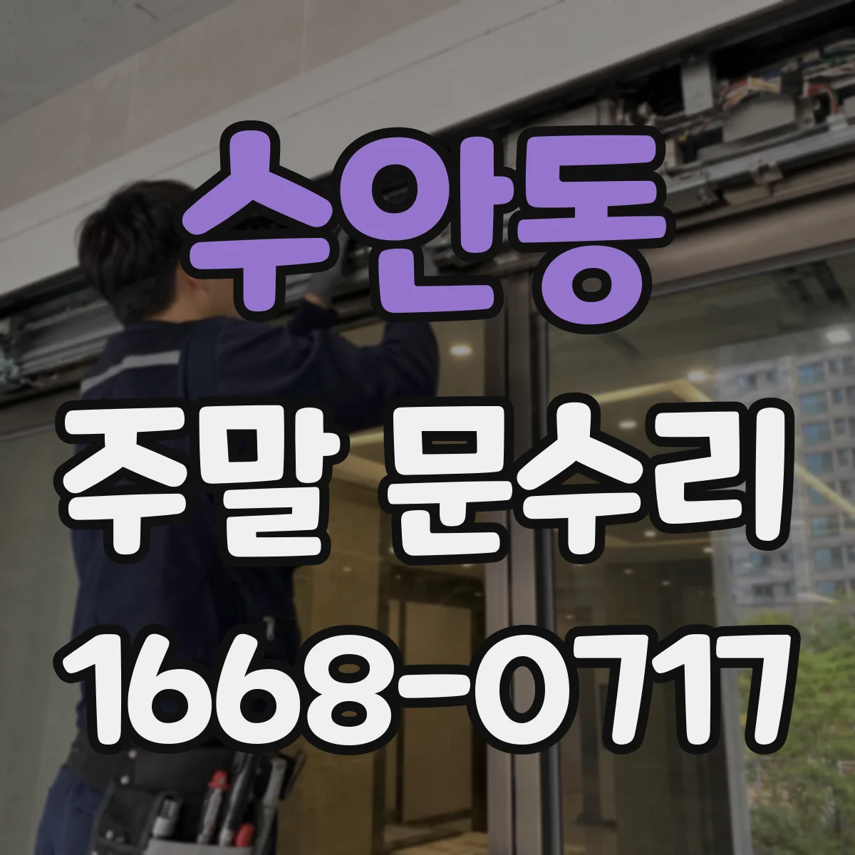 수안동 주말 문수리