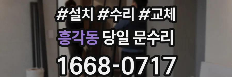 흥각동 당일 문수리