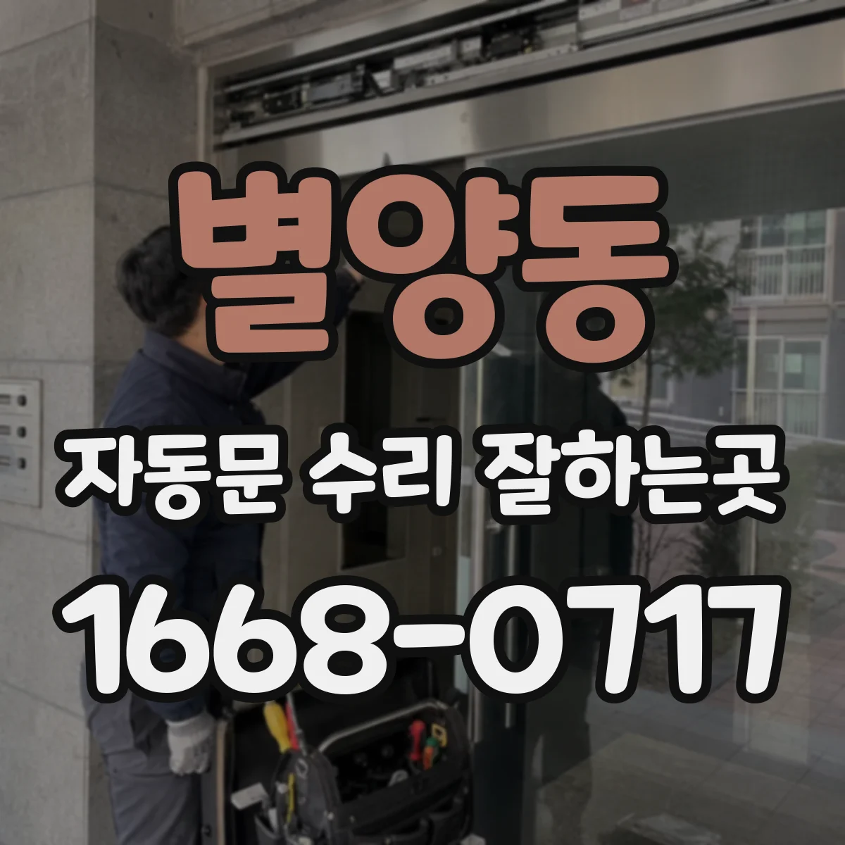 별양동 자동문 수리 잘하는곳