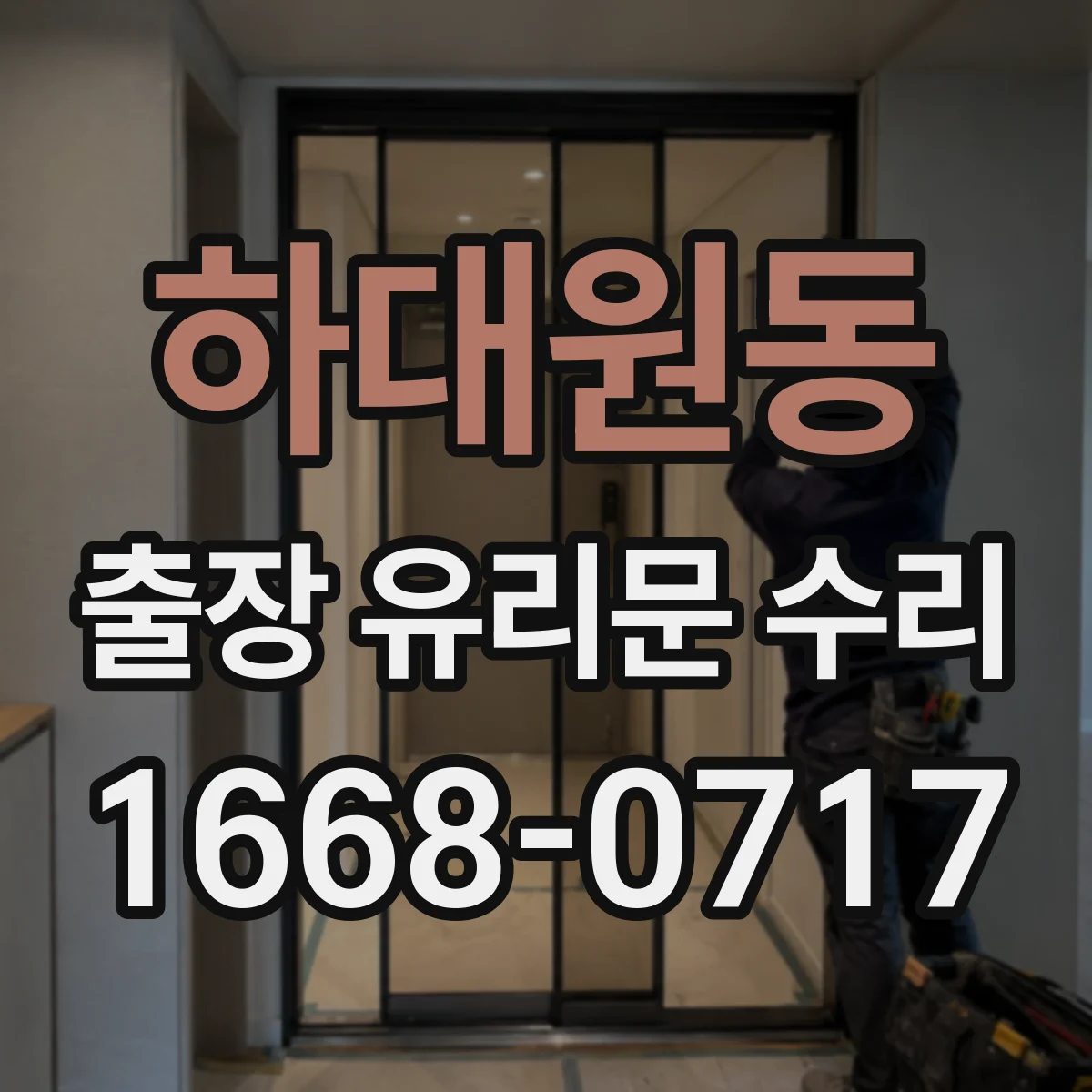 하대원동 출장 유리문 수리