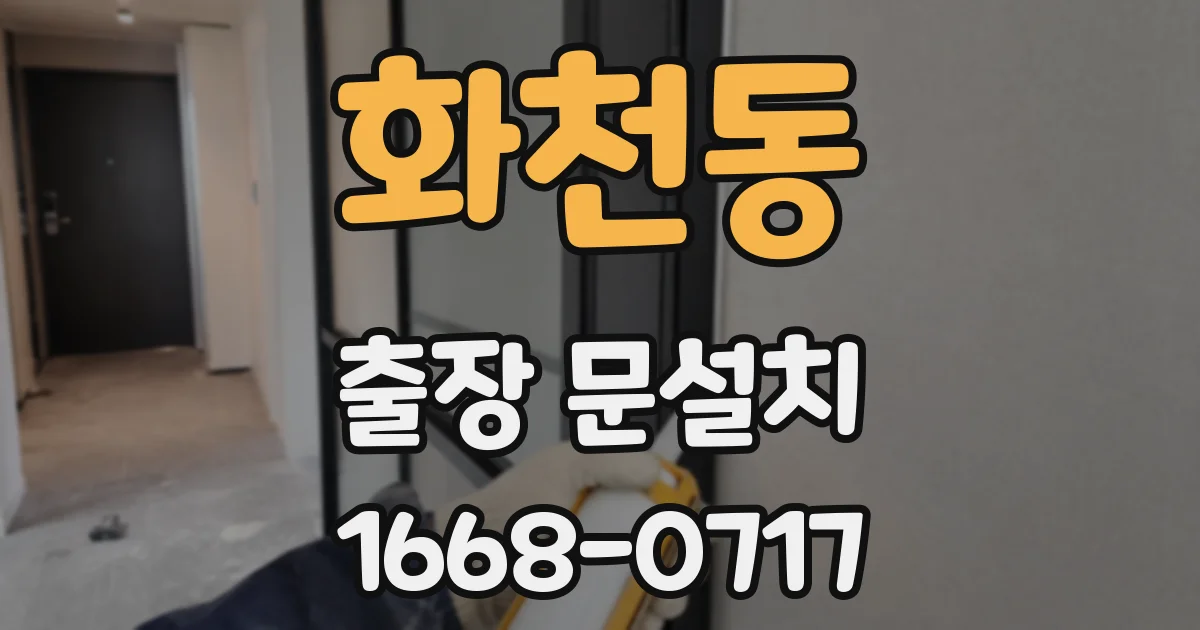 화천동 출장 문설치