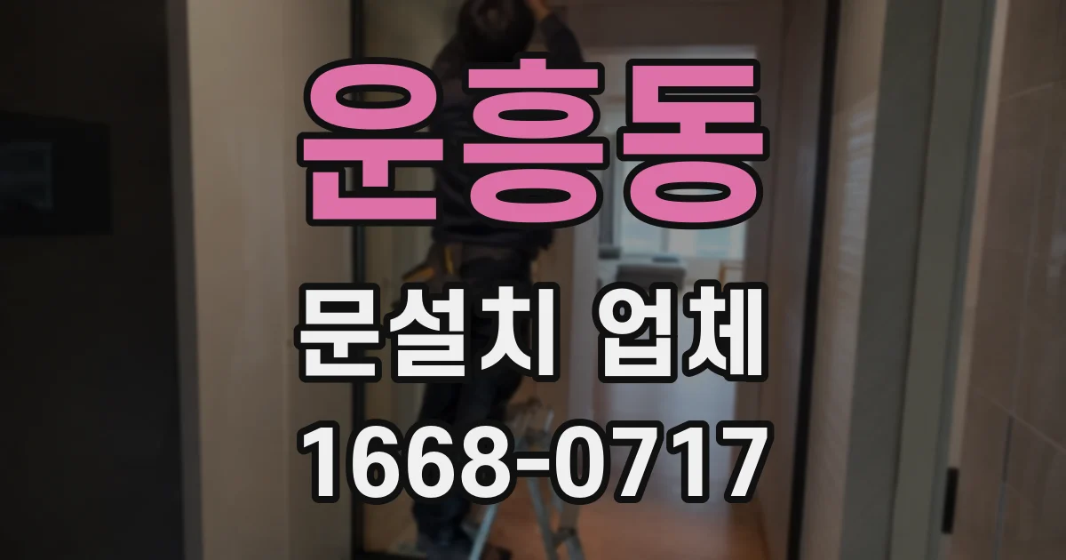 운흥동 문설치 업체