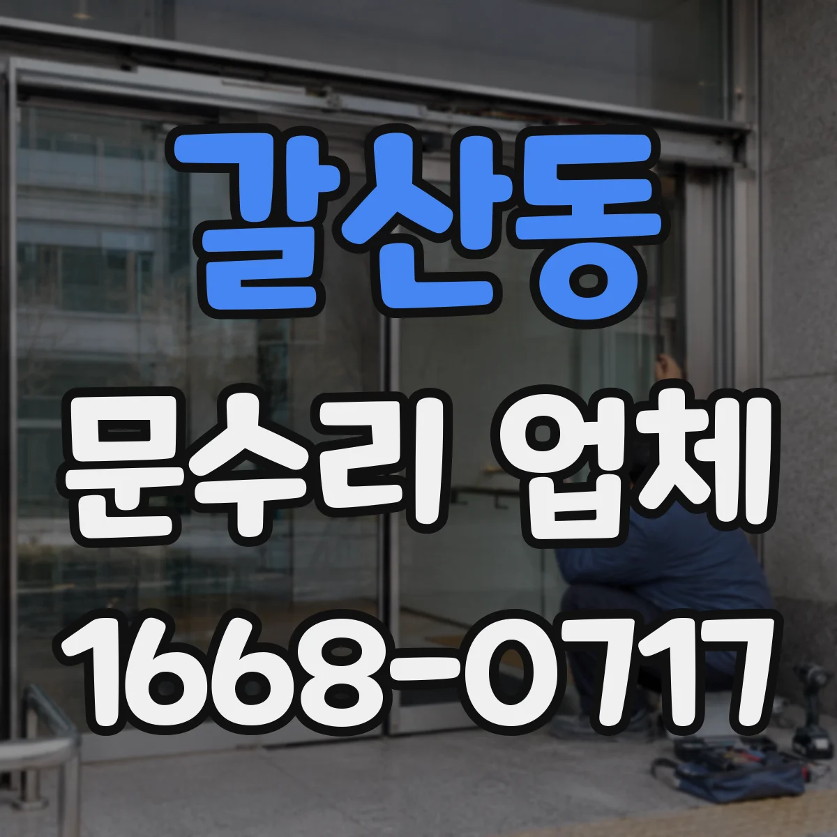 갈산동 문수리 업체 문틀 틀어짐 복구 방법 점검부터