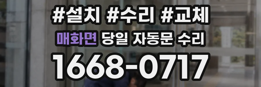 매화면 당일 자동문 수리