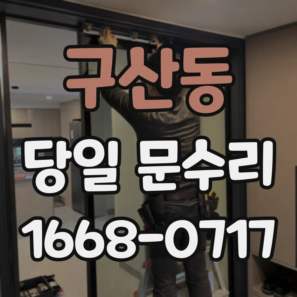 구산동 당일 문수리