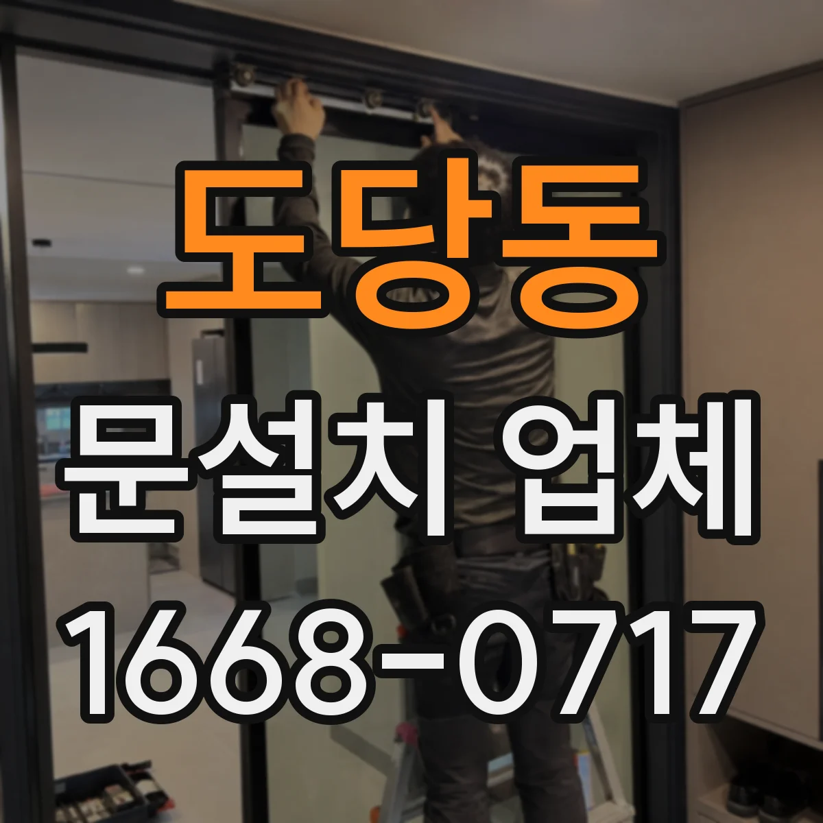 도당동 문설치 업체