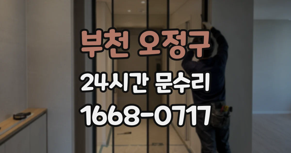 부천 오정구 24시간 문수리