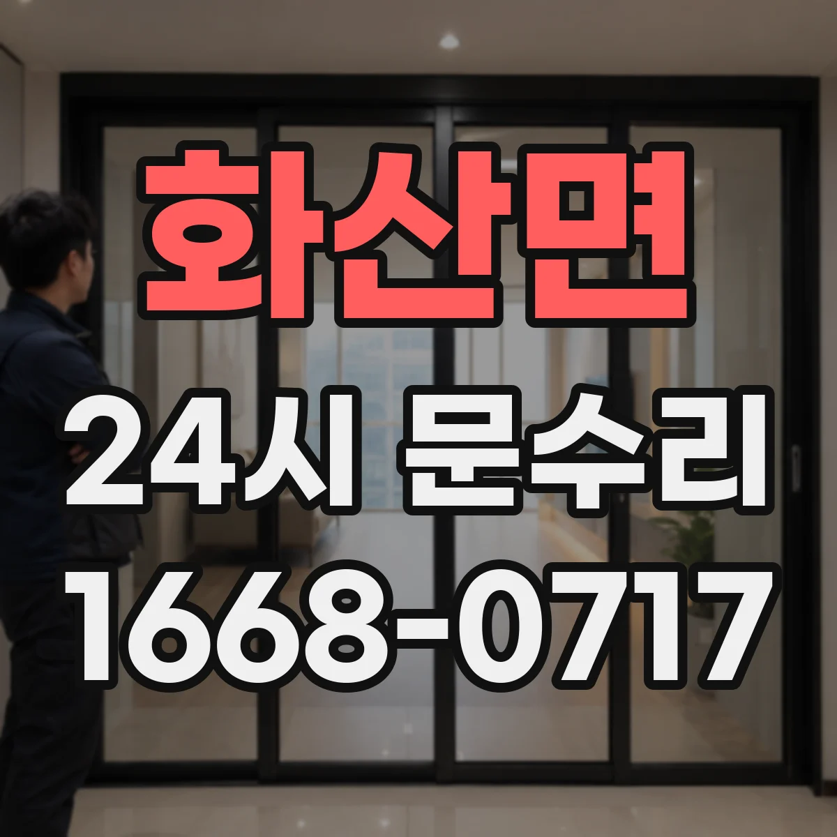 화산면 24시 문수리