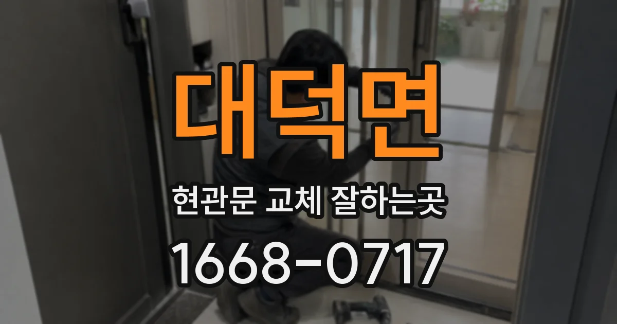대덕면 현관문 교체 잘하는곳
