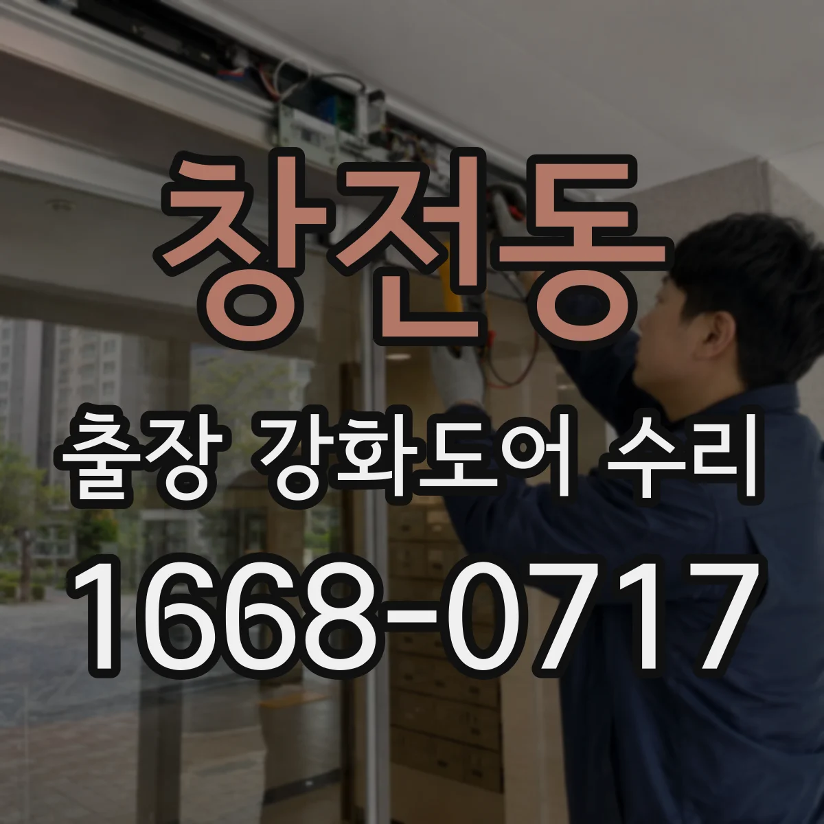 창전동 출장 강화도어 수리