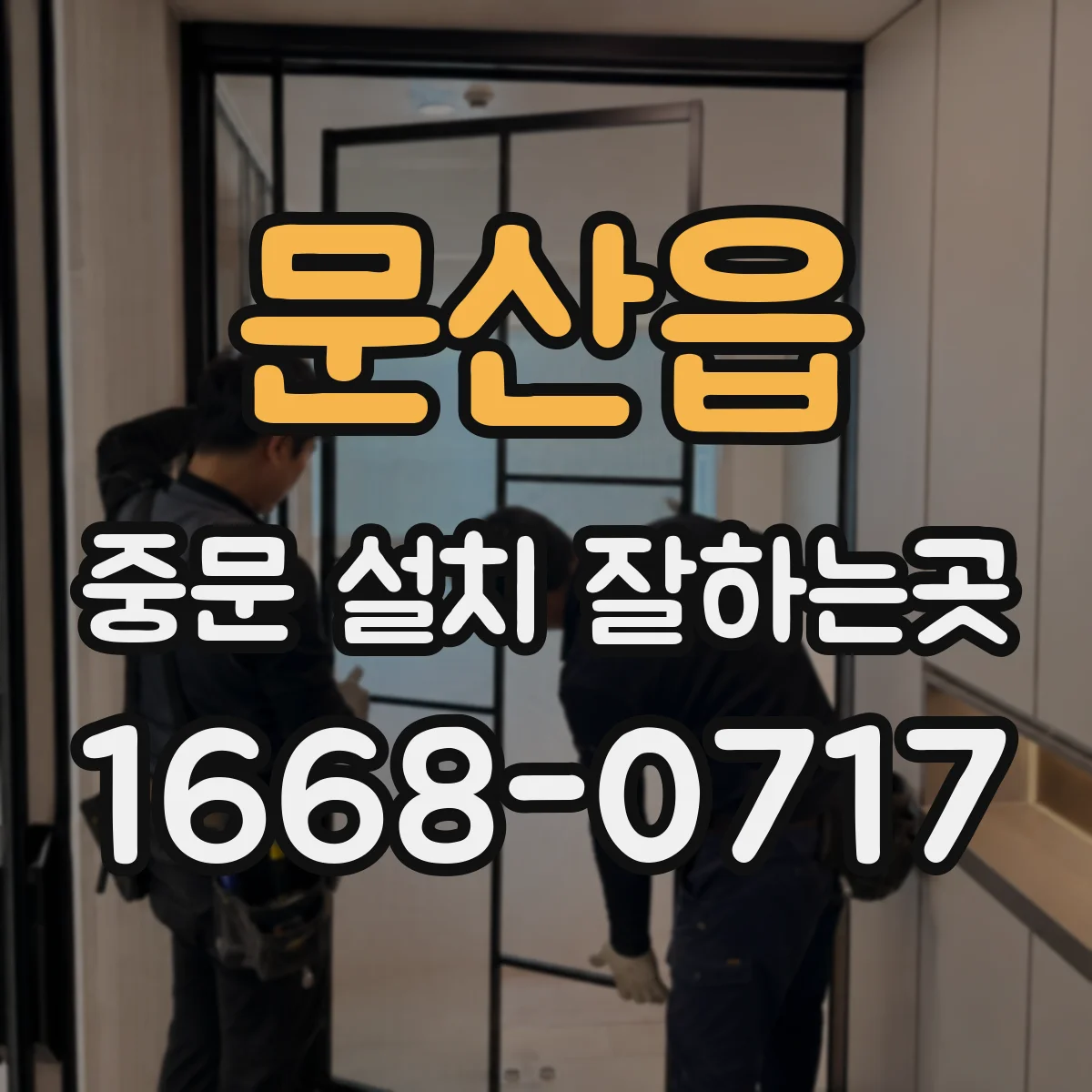 문산읍 중문 설치 잘하는곳