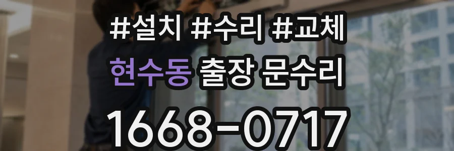 현수동 출장 문수리