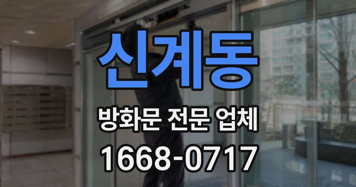 신계동 방화문 전문 업체