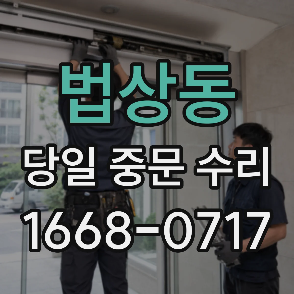 법상동 당일 중문 수리
