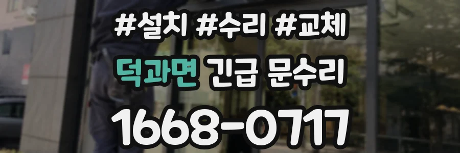 덕과면 긴급 문수리