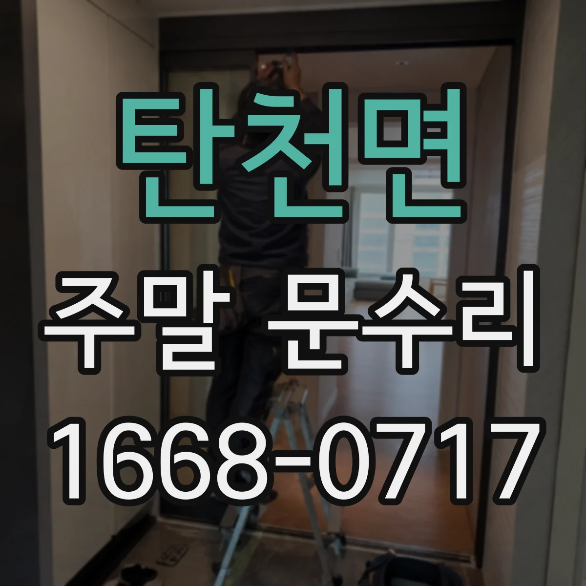 탄천면 주말 문수리