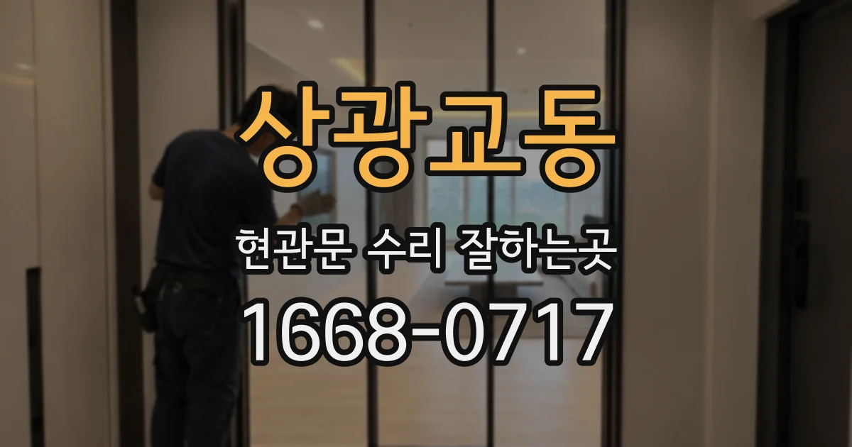 상광교동 현관문 수리 잘하는곳