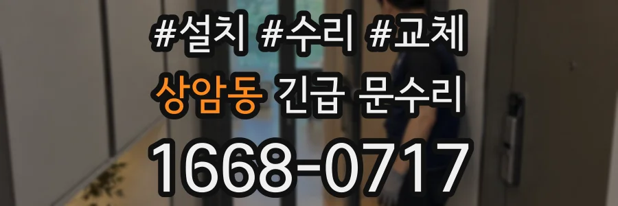 상암동 긴급 문수리