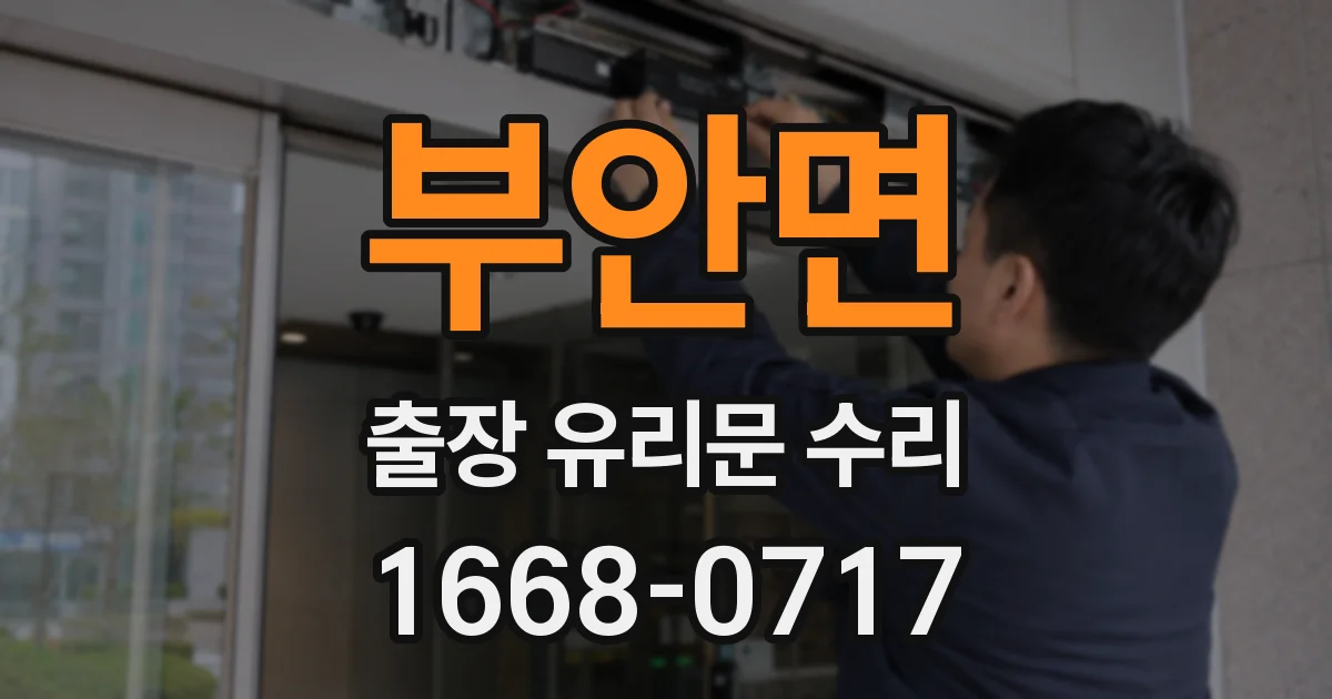 부안면 출장 유리문 수리