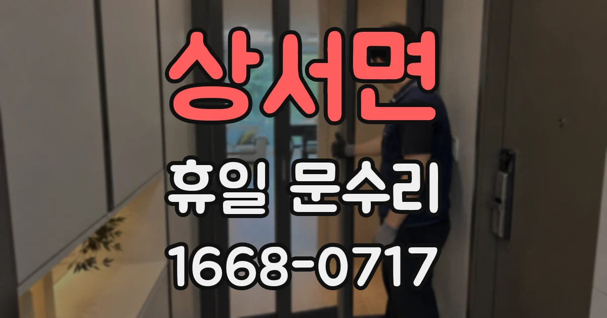 상서면 휴일 문수리