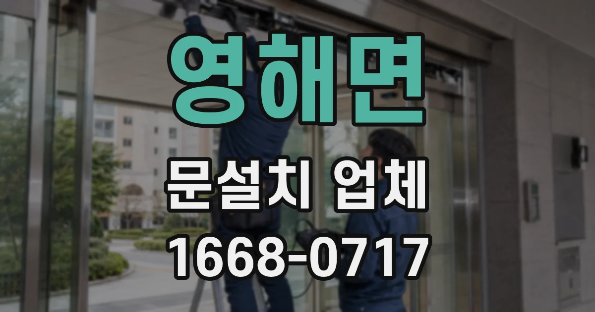 영해면 문설치 업체