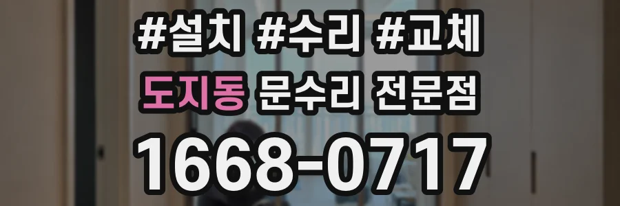 도지동 문수리 전문점