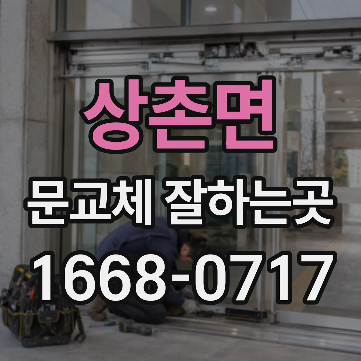 상촌면 문교체 잘하는곳