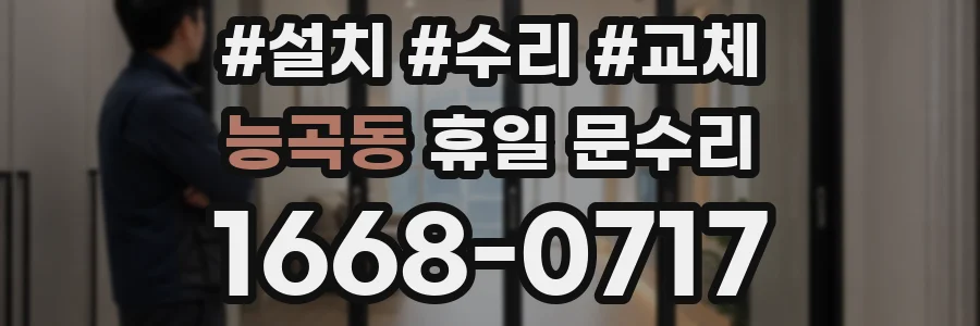 능곡동 휴일 문수리
