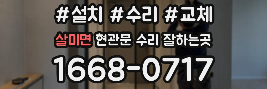 살미면 현관문 수리 잘하는곳