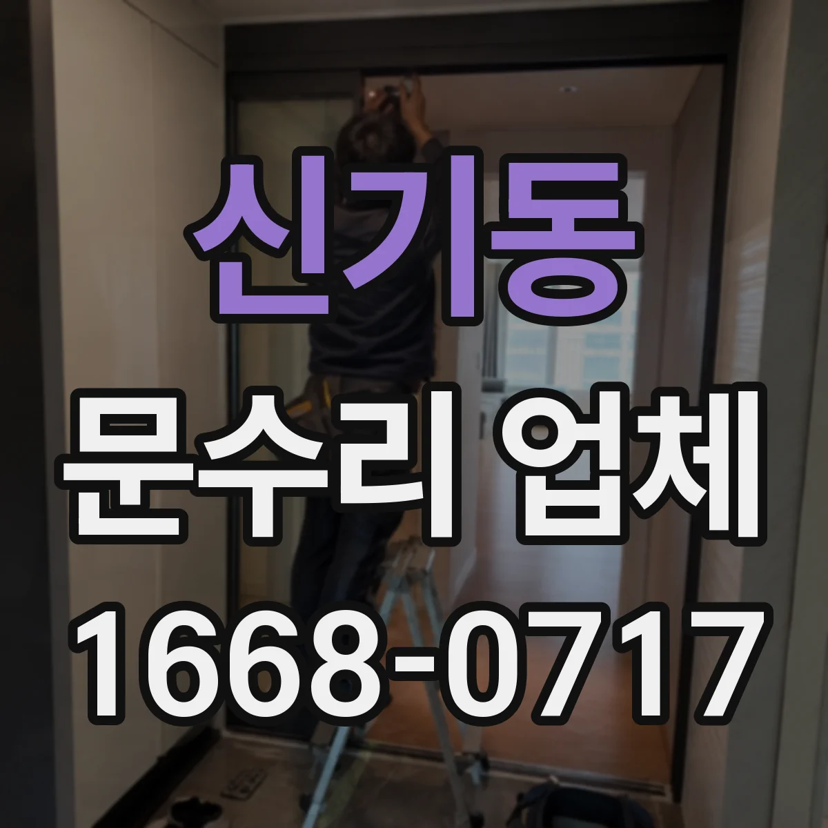 신기동 문수리 업체 현관문 잠금장치 교체가 필요한 경우만 권해요