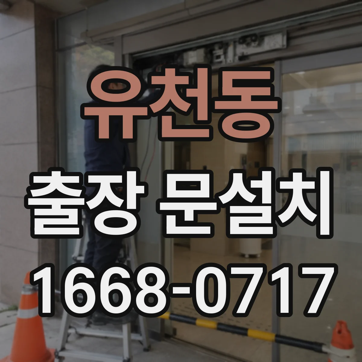 유천동 출장 문설치 현장 온도·습도 영향까지 반영해 오차 낮추는 방법