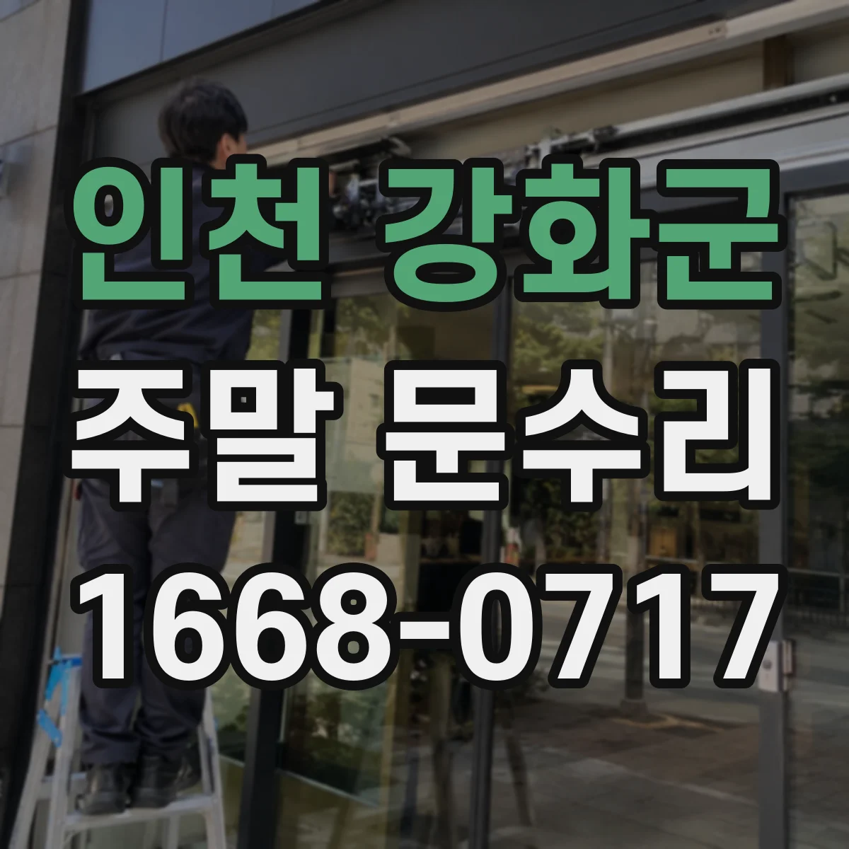 인천 강화군 주말 문수리 도어체크 장력 조정으로 자동 닫힘 균형 맞추기