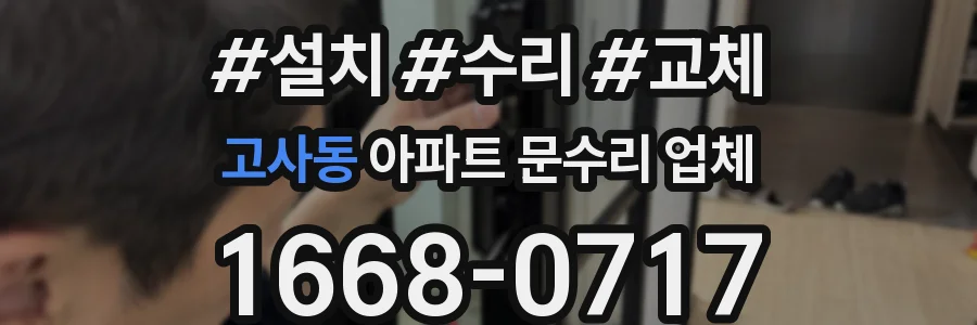 고사동 아파트 문수리 업체
