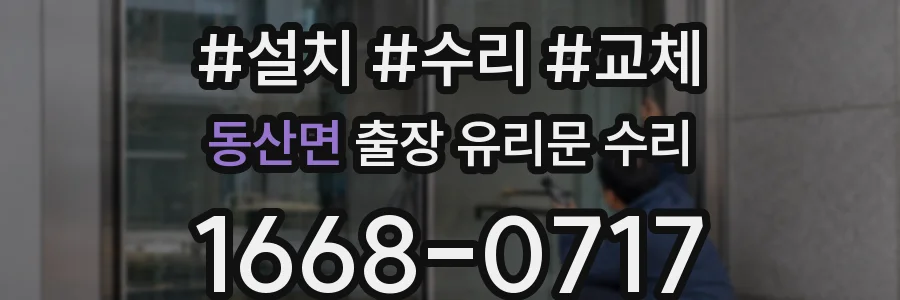 동산면 출장 유리문 수리