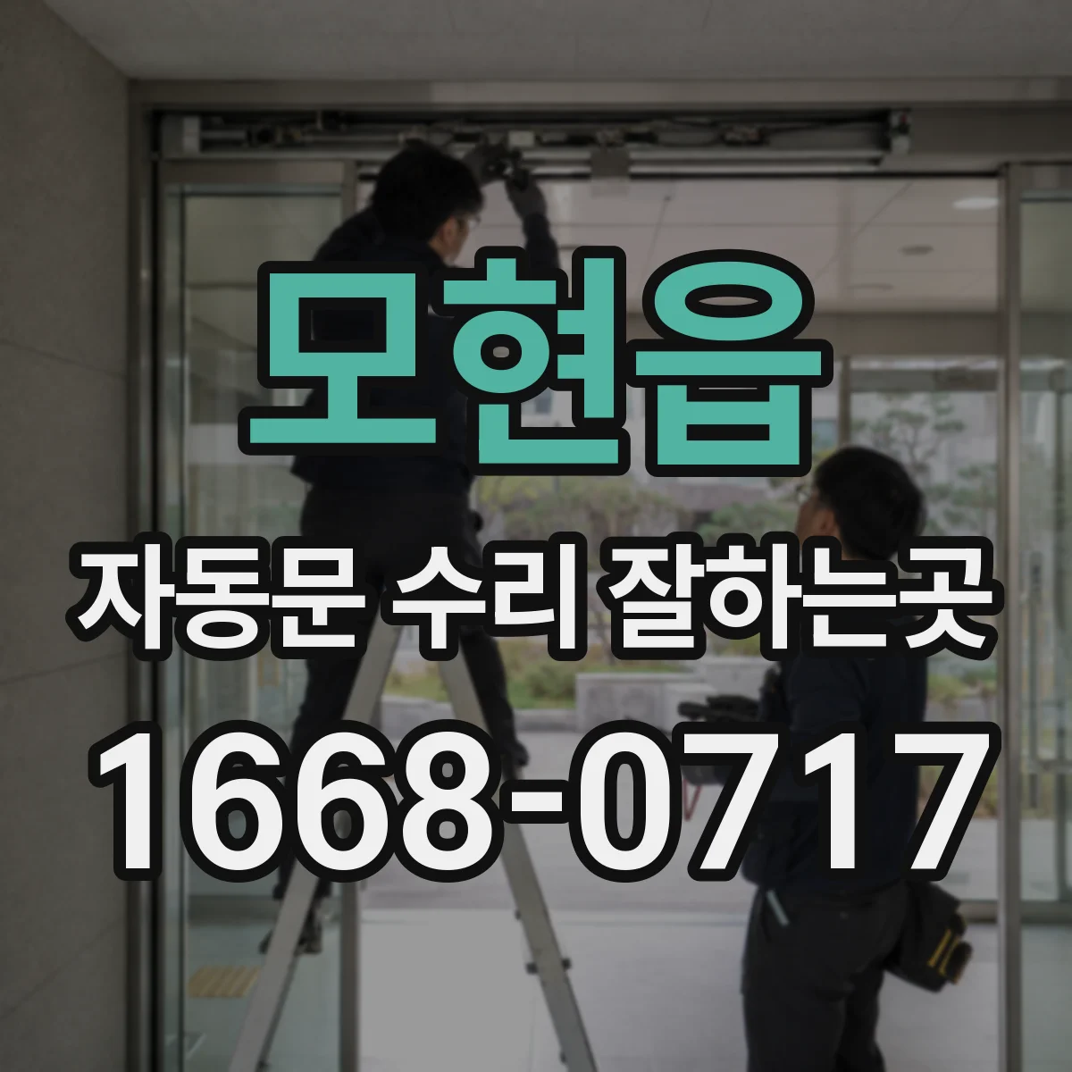 모현읍 자동문 수리 잘하는곳
