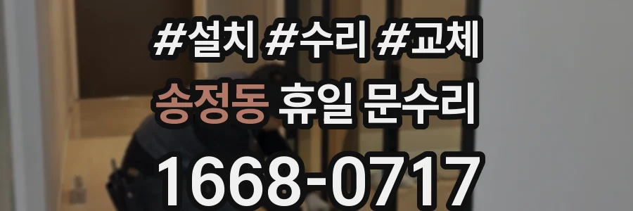 송정동 휴일 문수리