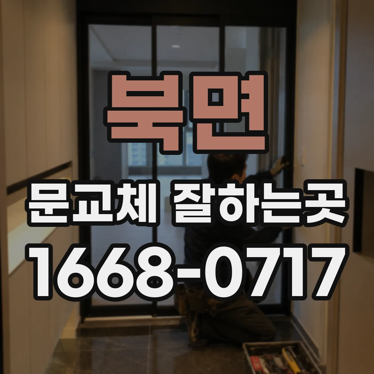 북면 문교체 잘하는곳