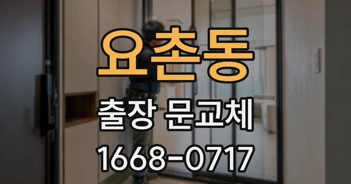 요촌동 출장 문교체