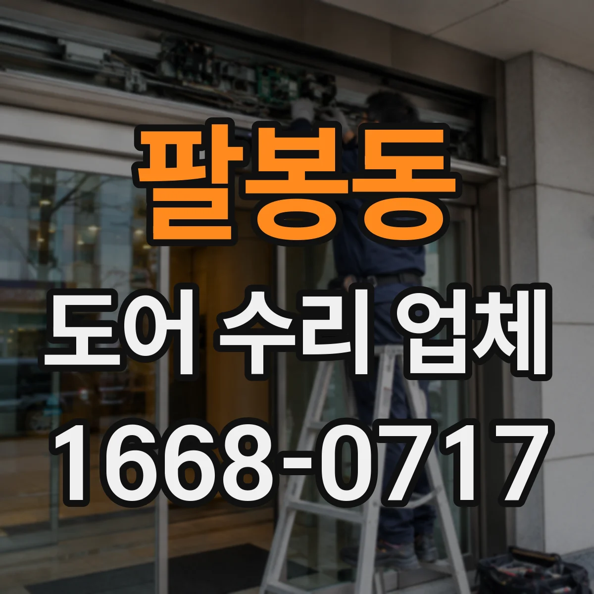 팔봉동 도어 수리 업체