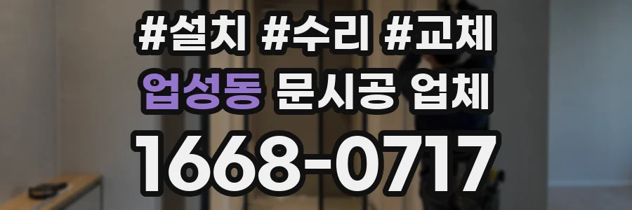 업성동 문시공 업체