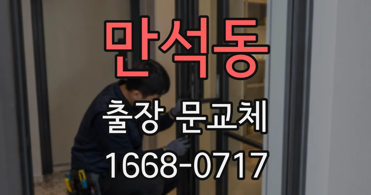 만석동 출장 문교체
