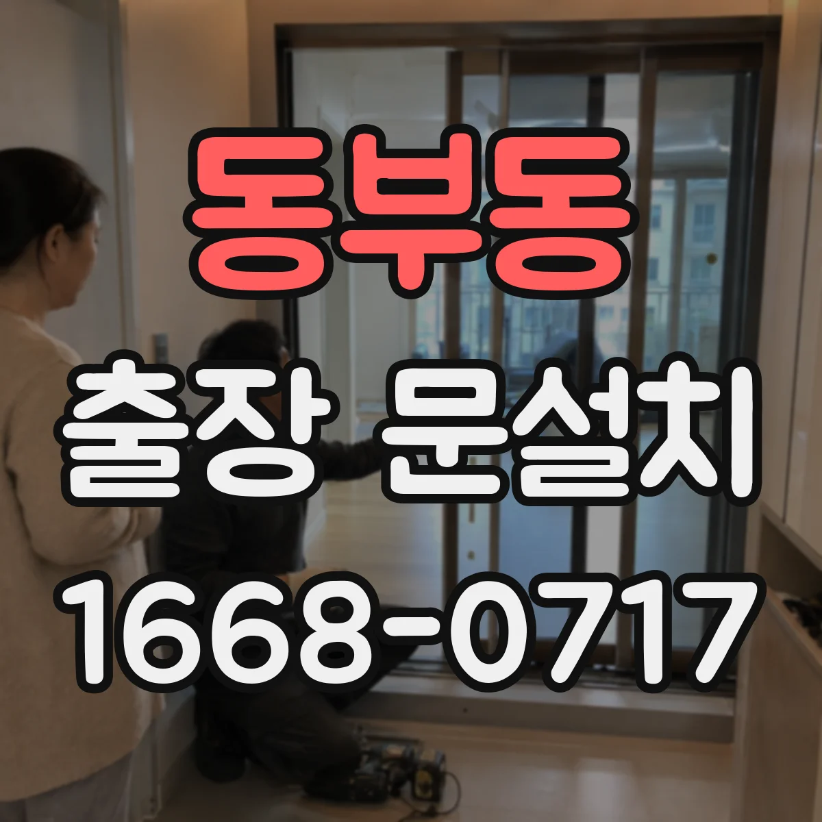 동부동 출장 문설치