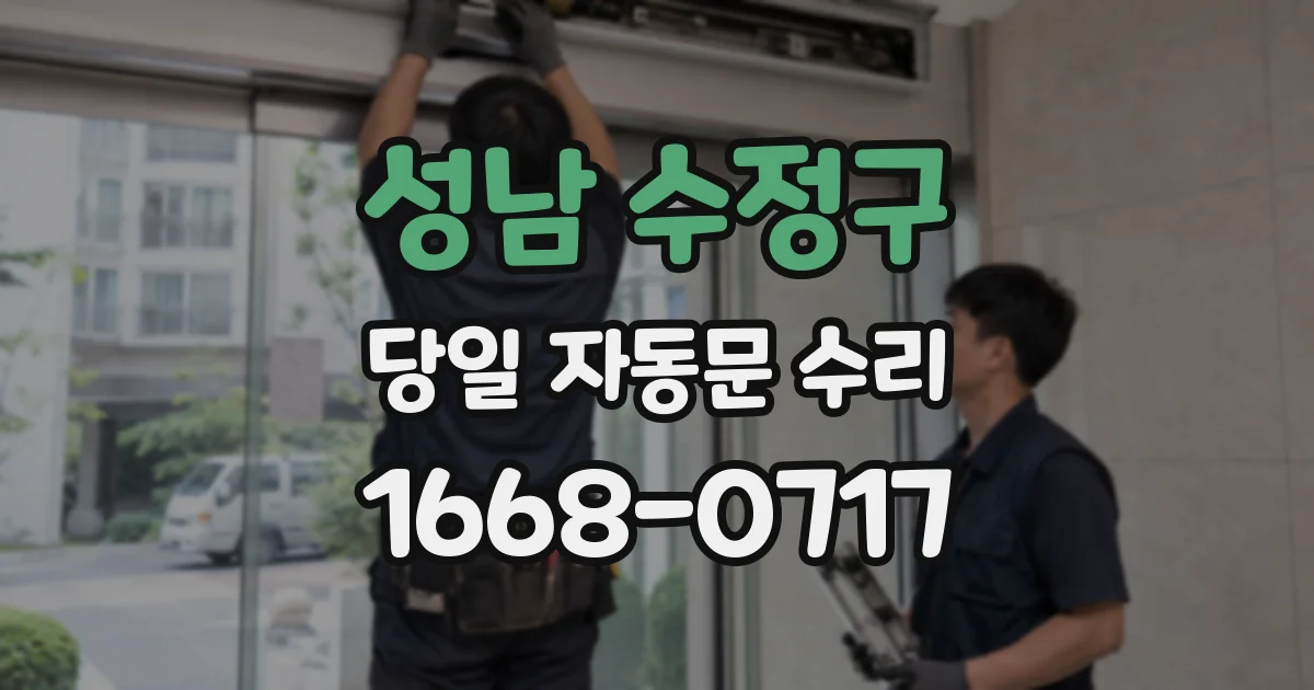 성남 수정구 당일 자동문 수리
