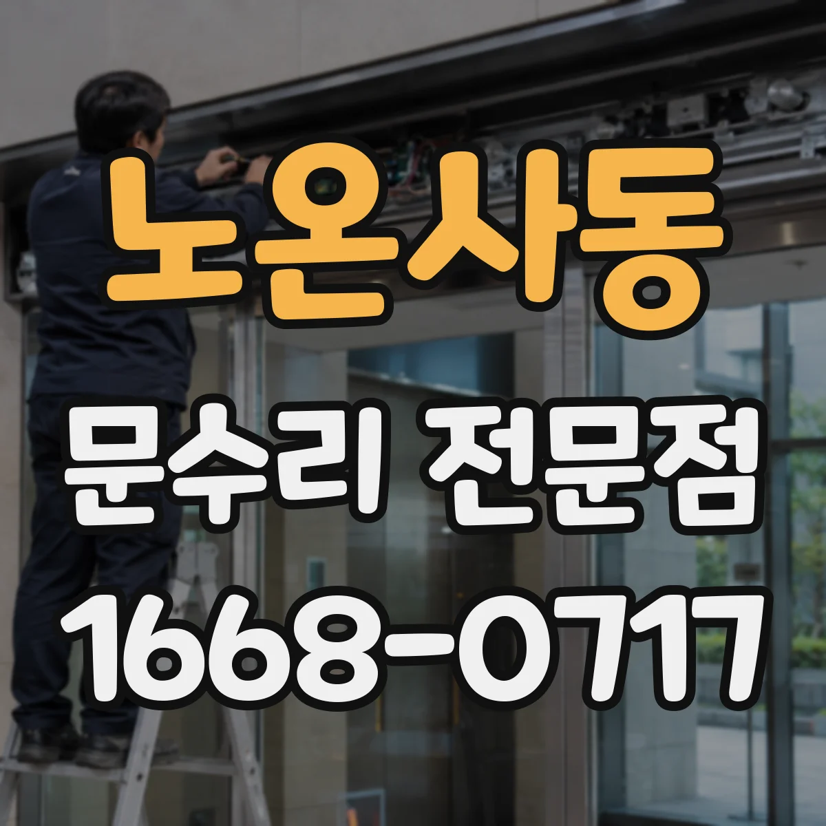 노온사동 문수리 전문점